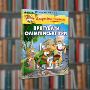Джеронімо Стілтон. Врятувати Олімпійські ігри.Ірбіс-Комікси( 9786177569052)