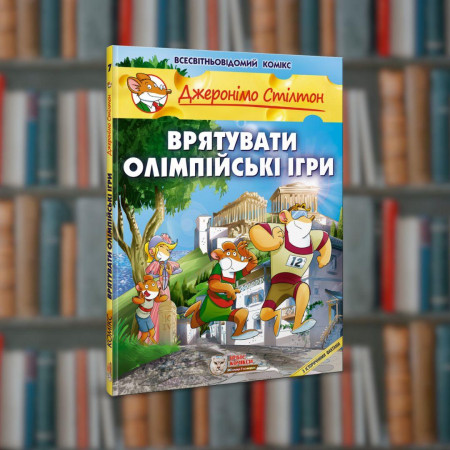 Джеронімо Стілтон. Врятувати Олімпійські ігри.Ірбіс-Комікси( 9786177569052)