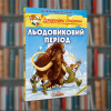 Джеронімо Стілтон. Льодоковий період. Ірбіс-Комікси (978617569113)