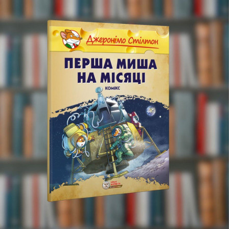 Джеронімо Стілтон. Перша миша на Місяці. Ірбіс-Комікси (978-617-7569-71-7)Малий формат