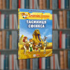 Джеронімо Стілтон.Таємниця Сфінкса. Ірбіс-Комікси (9789669749819)