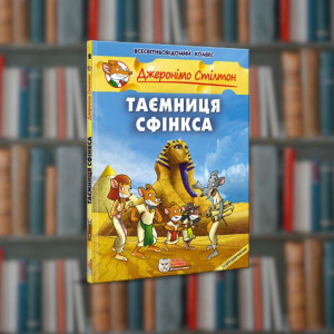 Джеронімо Стілтон.Таємниця Сфінкса. Ірбіс-Комікси (9789669749819)