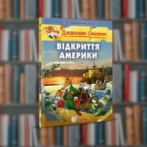 Джеронімо Стілтон.Відкриття Америки. Ірбіс-Комікси (  9789669749802)