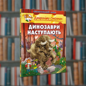 Джеронімо Стілтон. Динозаври наступають.Ірбіс-Комікси (9789669749840)