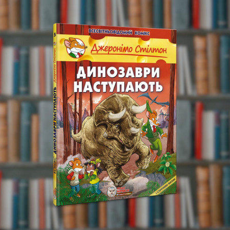 Джеронімо Стілтон. Динозаври наступають.Ірбіс-Комікси (9789669749840)
