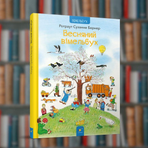 Весняний вимельбух. Ротраут Сузанне Бернер - Час майстрів (9786178253851)