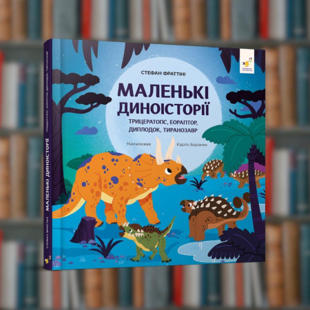 Маленькі диноісторії: трицератопс, еораптор, диплодок, тиранозавр - Час Майстрів (9786178318680)
