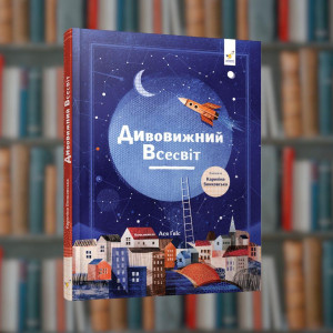 Дивовижний Всесвіт. К. Бонківська - Час Майстрів (9786178318482)