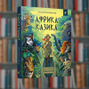 Африка Казика - Час Майстрів (9786178318291)