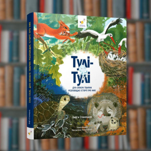 Тулі-Тулі Дух-опікун тварин розповідає історії про них - Час Майстрів (9786178318222)