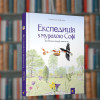 Експедиція з мурашкою Софі - Час Майстрів (9786178253974)