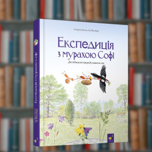 Експедиція з мурашкою Софі - Час Майстрів (9786178253974)