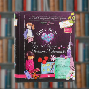 Ідеї, які варто втілити у життя! Girls’ Book - Час Майстрів (9786178253721)