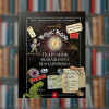 Підручник відважного мандрівника. Boys’ Book - Час Майстрів (9786178253738)