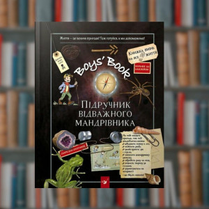 Підручник відважного мандрівника. Boys’ Book - Час Майстрів (9786178253738)
