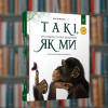 Такі, як ми. Про тварин та їх характери - Час Майстрів (9786178253615)
