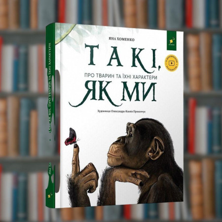 Такі, як ми. Про тварин та їх характери - Час Майстрів (9786178253615)