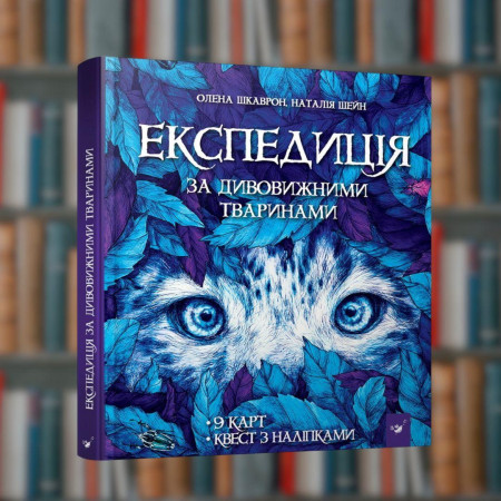 Експедиція за дивовижними тваринами - Час Майстрів (9789669152961)