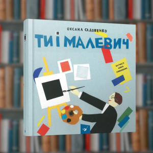 Ти і Малевич - Час Майстрів (9789669152978)