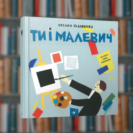 Ти і Малевич - Час Майстрів (9789669152978)