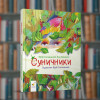 Суничники - Час майстрів (9786178318321)