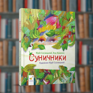 Суничники - Час майстрів (9786178318321)