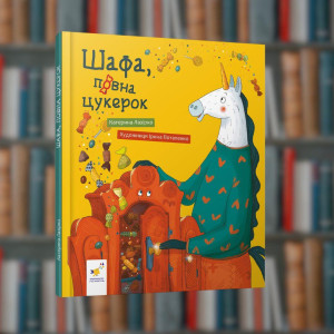 Шафа, повна цукерок - Час Майстрів (9786178318185)