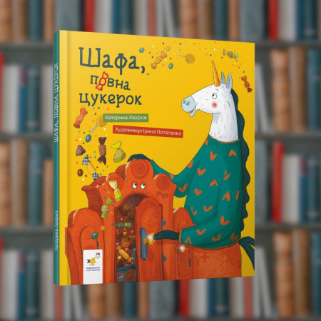 Шафа, повна цукерок - Час Майстрів (9786178318185)