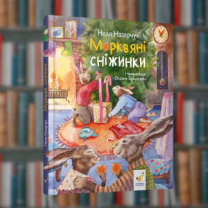 Морквяні сніжинки- Час Майстрів  (9786178318451)