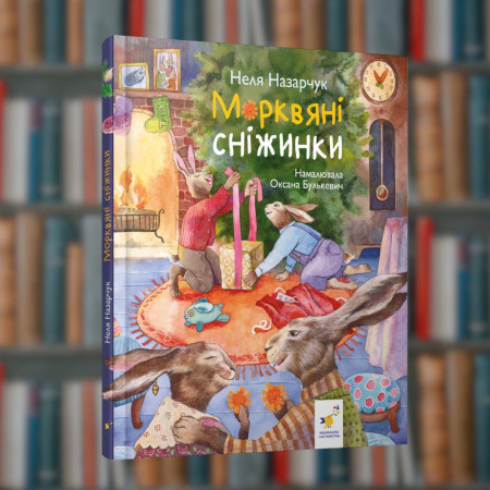 Морквяні сніжинки- Час Майстрів  (9786178318451)