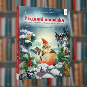 Різдвяні оповідання - Час Майстрів (9786178318208)