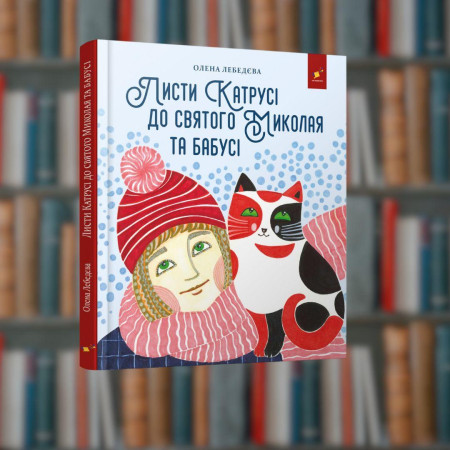 Листи Катюшки до святого Миколая та бабусі - Час Майстрів (9786178253639)