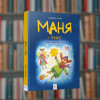 Маня та Різдво - Час Майстрів (9786178253622)