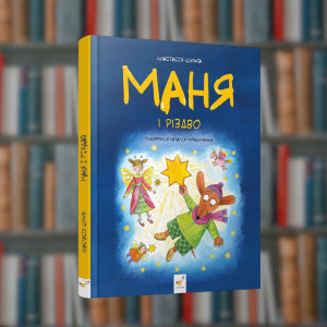 Маня та Різдво - Час Майстрів (9786178253622)