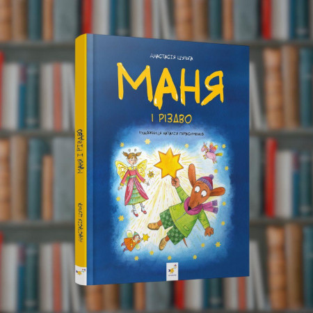 Маня та Різдво - Час Майстрів (9786178253622)