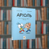 Аріоль. Мій найкращий друг - свинтус - Час Майстрів(9786178253677)