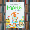 Маня та інші - Час Майстрів (9789669152824)