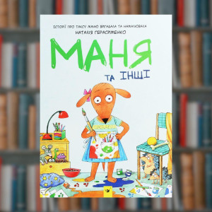 Маня та інші - Час Майстрів (9789669152824)