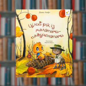 Цілий рік з малюками-паучками- Час Майстрів  (9786178318581)