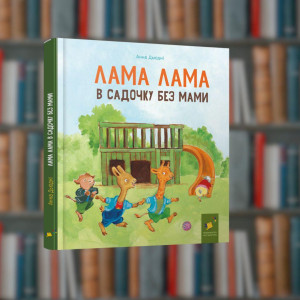 Лама Лама в садочку без мами - Час Майстрів (9786178318390)
