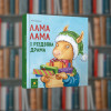 Лама Лама та різдвяна драма - Час Майстрів (9786178318215)
