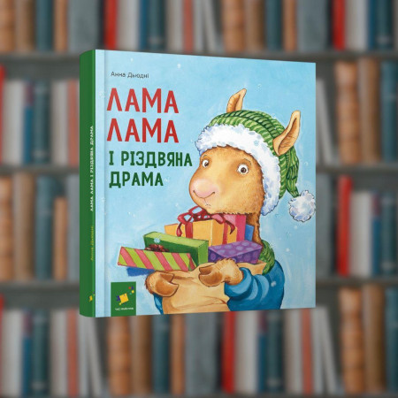 Лама Лама та різдвяна драма - Час Майстрів (9786178318215)