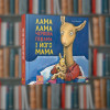 Лама Лама та його мама - Час Майстрів (9786178253875)