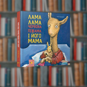 Лама Лама та його мама - Час Майстрів (9786178253875)
