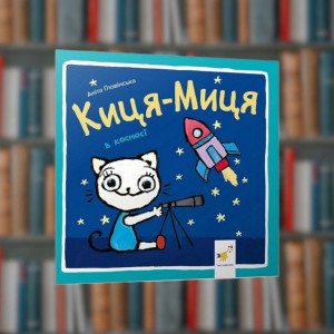 Кіса - Міца в космосі - Час Майстрів (9786178318055)