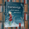 Таємниця снігового ангела - Час Майстрів (9786178253707)