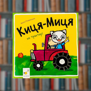 Кіса - Міца на тракторі- Час Майстрів (9786178253561)