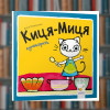 Кіса-Міца куховарить - Час Майстрів (9786178253318)