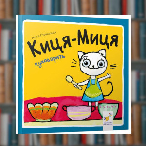 Кіса-Міца куховарить - Час Майстрів (9786178253318)