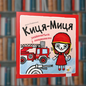 Кіса-Міца знайомиться з пожежником - Час Майстрів (9786178253295)